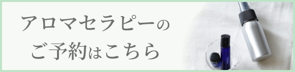 アロマセラピーのご予約はこちら