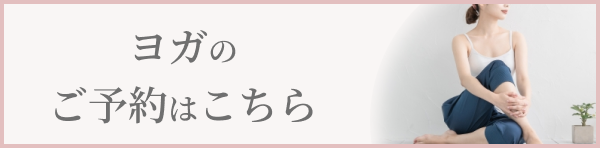 ヨガのご予約はこちら