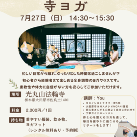 7月も【週末・寺ヨガ】開催決定!